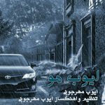 دانلود آهنگ بلوچی ایوب مو از ایوب مهرجویی