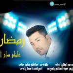 دانلود آهنگ بلوچی رمضان از عاظم سام آی