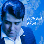 دانلود آهنگ کرمانجی پیر کرم از اصغر باکردار