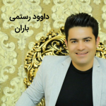 دانلود آهنگ کرمانجی باران از داوود رستمی