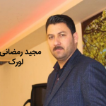 دانلود آهنگ کرمانجی لورک از مجید رمضانی