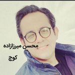 دانلود آهنگ کرمانجی کوچ از محسن میرزازاده
