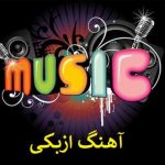 دانلود آهنگ  ازبکی آلداما منی از گول صنم