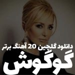 دانلود گلچین 20 آهنگ برتر گوگوش