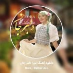 دانلود آهنگ دلبرجان از نورا