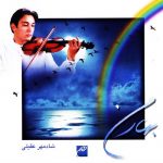 دانلود آلبوم شادمهر به نام بهار من