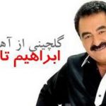 گلچین آهنگ های ابراهیم تاتلیس