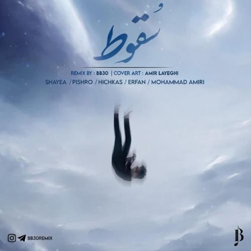 بی بی سی ریمیکس سقوط