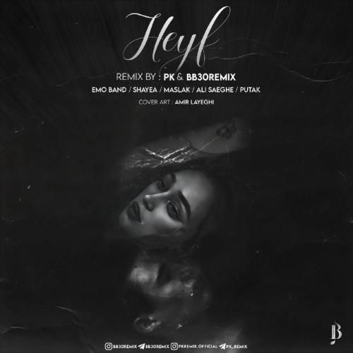 پی کی ریمیکس و بی بی سی ریمیکس حیف