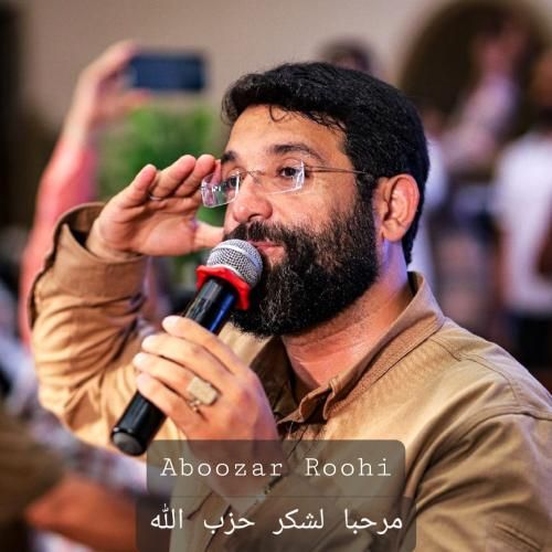 ابوذر روحی مرحبا لشکر حزب الله