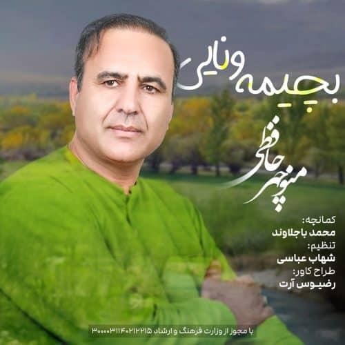 منوچهر حافظی بچیمه ونایی