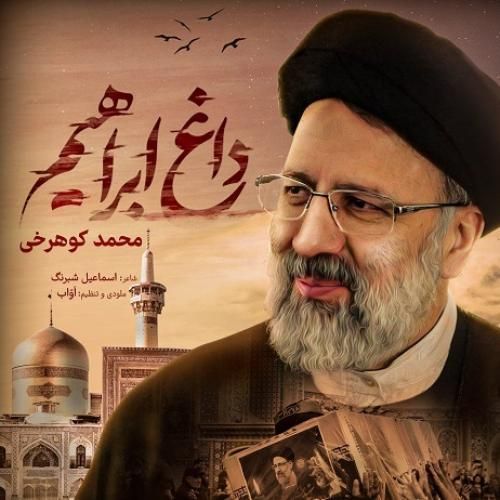 محمد کوهرخی داغ ابراهیم
