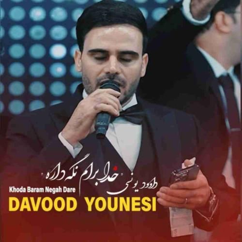 داوود یونسی خدا برام نگه داره