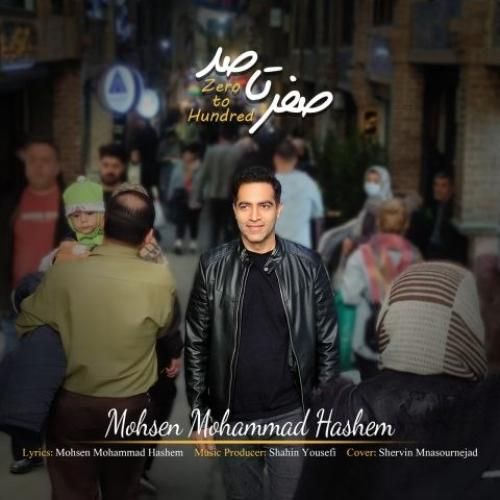 محسن محمد هاشم صفر تا صد