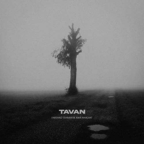  امیر خلوت و فرشاد تهرانی تاوان