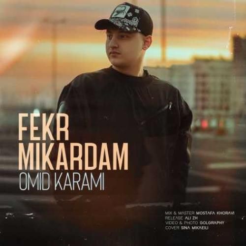 امید کرمی فکر میکردم