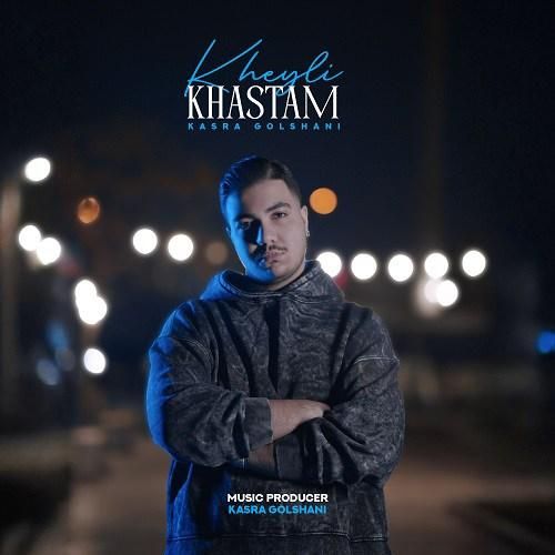 کسری گلشنی خیلی خستم