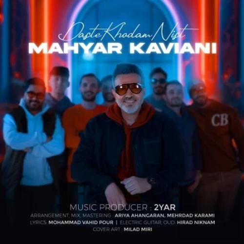 مهیار کاویانی دست خودم نیست