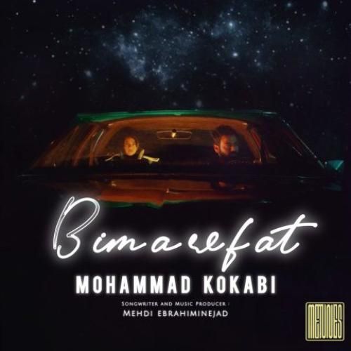 محمد کوکبی بی معرفت