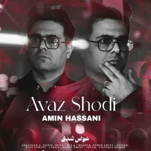 امین حسنی عوض شدی