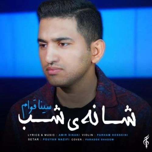 سینا قوام شانه ی شب