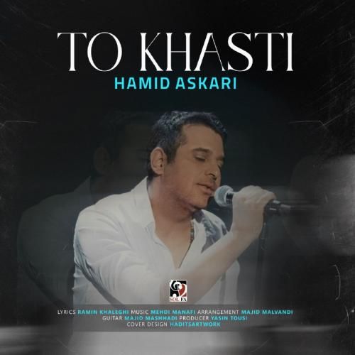 حمید عسکری تو خواستی