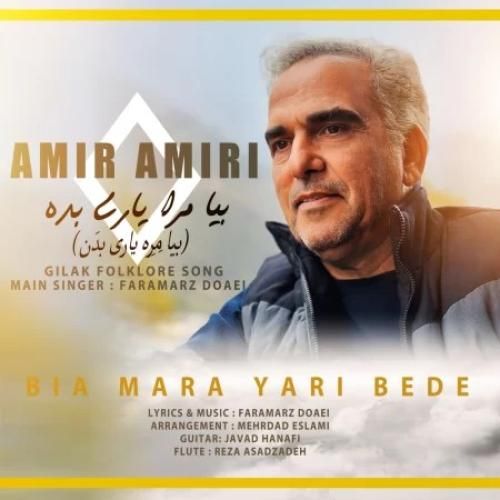 امیر امیری بیا مرا یاری بده