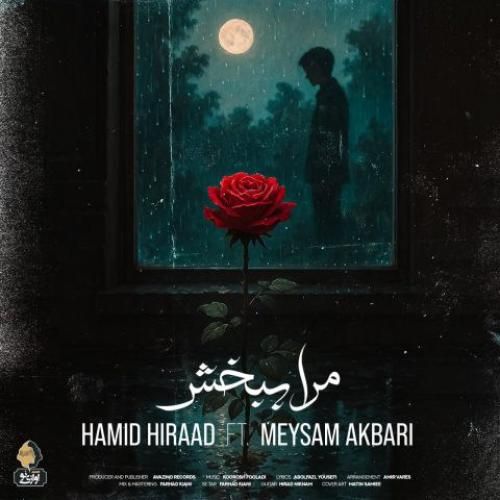 ‌حمید هیراد و میثم اکبری مرا ببخش