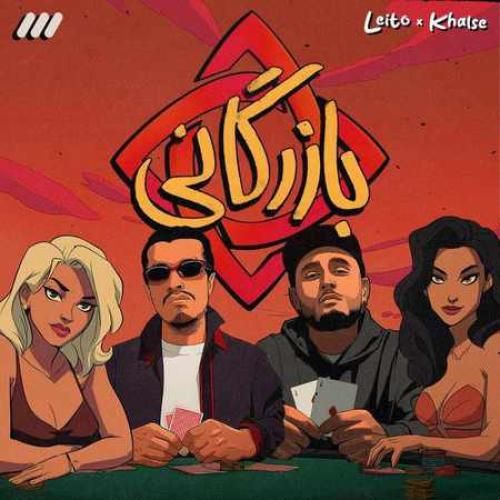 بهزاد لیتو و سپهر خلسه بازرگانی