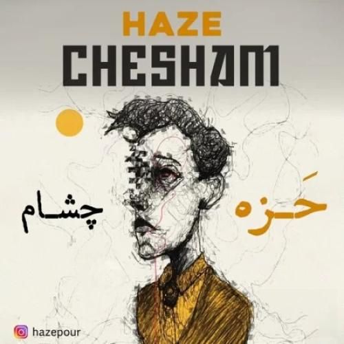حزه چشام