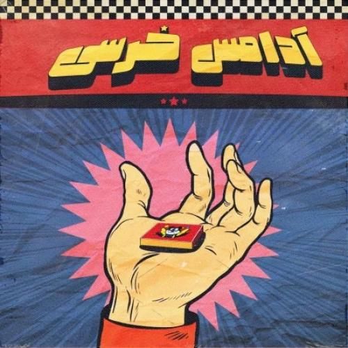 آریا جی آدامس خرسی