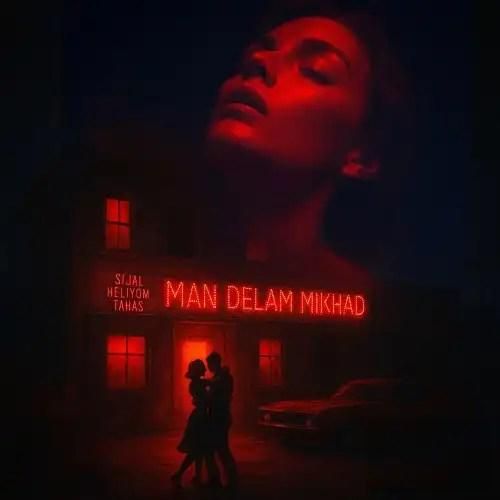 هلیوم و سیجل من دلم میخواد