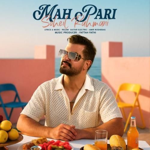 سهیل رحمانی ماه پری