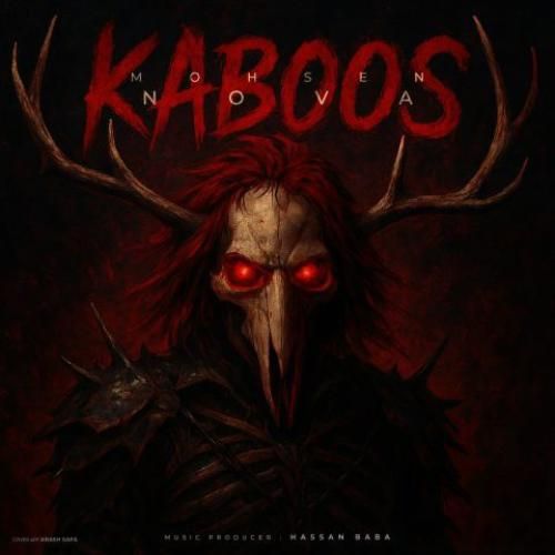 محسن نووا کابوس