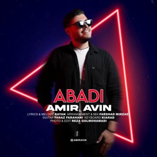 امیر آوین ابدی