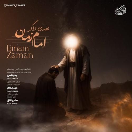 مهدی ذاکر امام زمان