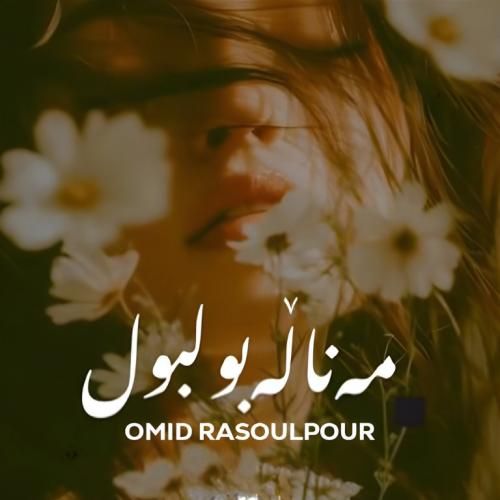 امید رسول پور مه ناله بولبول