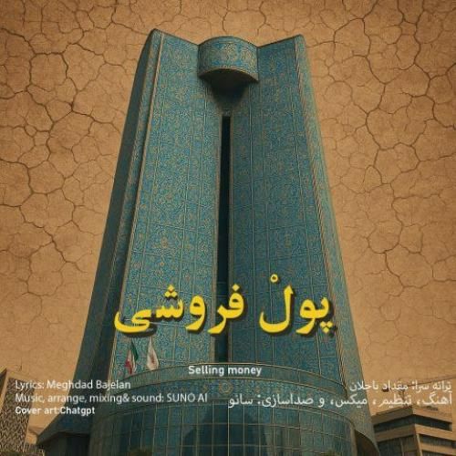 مقداد باجلان پول فروشی