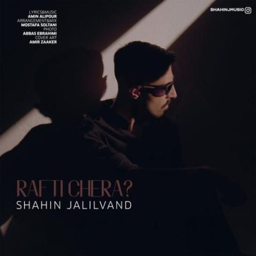 شاهین جلیلوند رفتی چرا