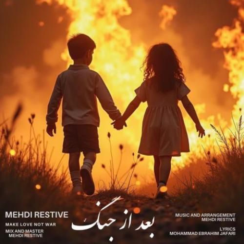 مهدی رستیو بعد از جنگ