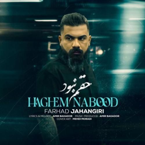 فرهاد جهانگیری حقم نبود