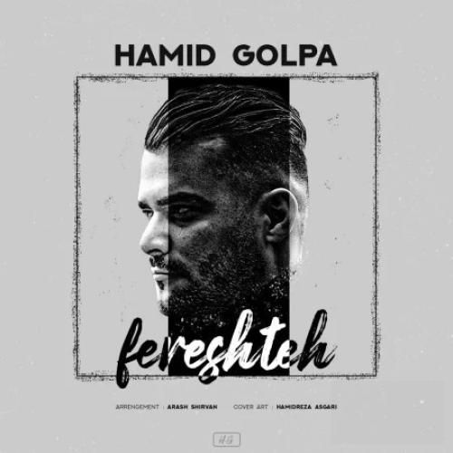 حمید گلپا فرشته