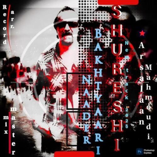 نادر بختیاری شورشی