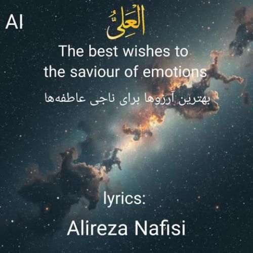 علیرضا نفیسی العلی