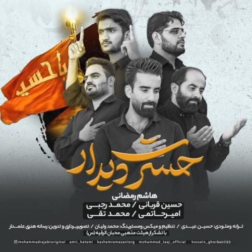 هاشم رمضانی حسرت دیدار