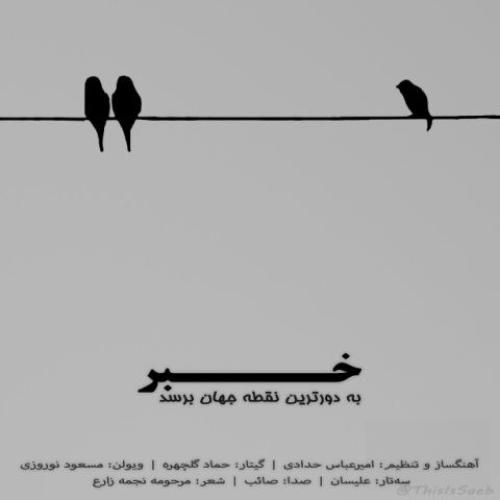 صائب خبر به دورترین نقطه‌ جهان برسد