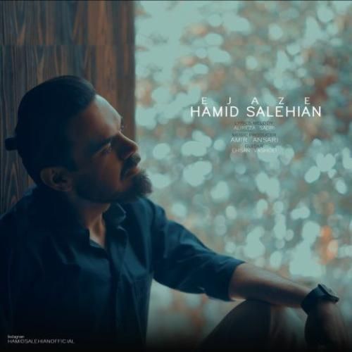 حمید صالحیان اجازه