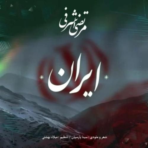 مرتضی اشرفی ایران