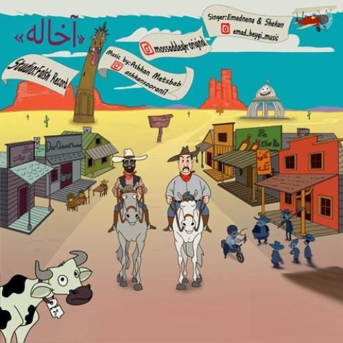 عماد ننا و شکان آخاله