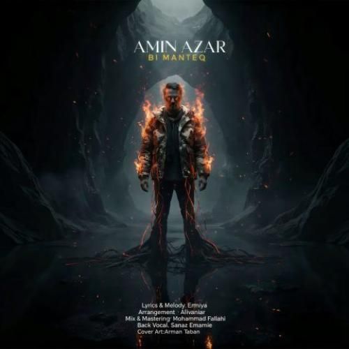 امین آذر بی منطق